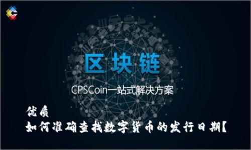 优质
如何准确查找数字货币的发行日期？