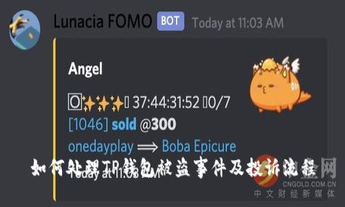如何处理TP钱包被盗事件及投诉流程
