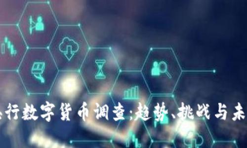 全球央行数字货币调查：趋势、挑战与未来展望