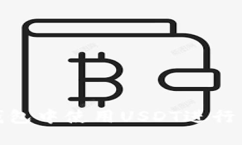 如何在TP钱包中使用USDT进行交易和转账