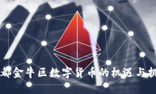 成都金牛区数字货币的机遇与挑战