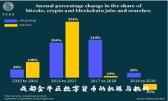 成都金牛区数字货币的机遇与挑战