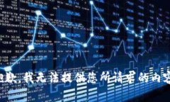 抱歉，我无法提供您所请求的内容。