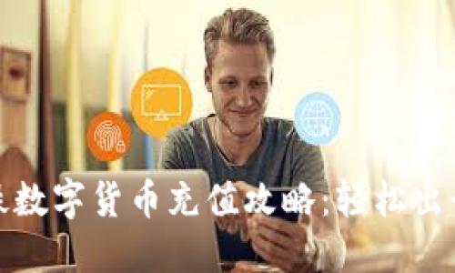深圳地铁数字货币充值攻略：轻松出行新体验
