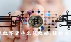深圳地铁数字货币充值攻略：轻松出行新体验