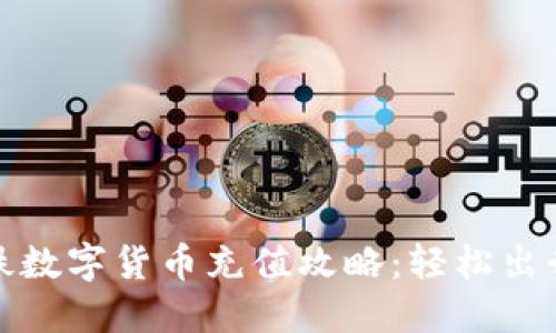 深圳地铁数字货币充值攻略：轻松出行新体验