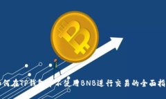 如何在TP钱包中不使用BNB进行交易的全面指南