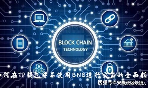 如何在TP钱包中不使用BNB进行交易的全面指南