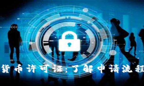 新加坡数字货币许可证：了解申请流程与市场机遇