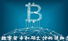 2023年数字货币扫码支付的详细步骤指南