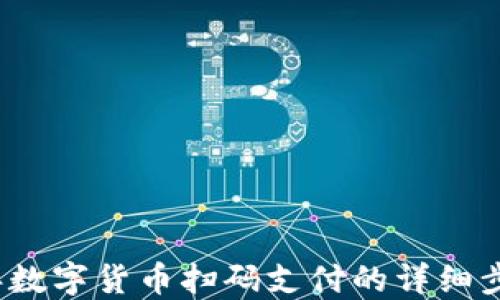 
2023年数字货币扫码支付的详细步骤指南