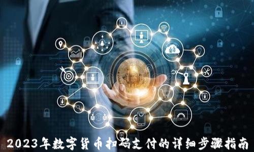 
2023年数字货币扫码支付的详细步骤指南