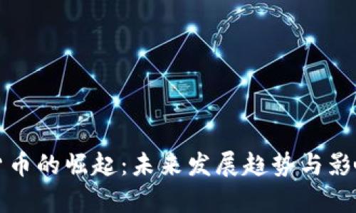 数字货币的崛起：未来发展趋势与影响分析