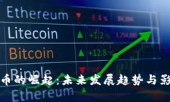 数字货币的崛起：未来发展趋势与影响分析