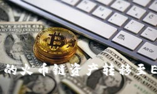 优质
如何将TP钱包中的火币链资产转移至ERC20？详尽攻略