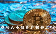 优质如何将TP钱包中的火币链资产转移至ERC20？详