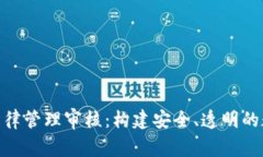 : 数字货币自律管理审核：构建安全、透明的数字