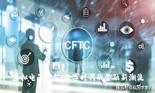虚拟电子钱包：数字时代的金融新潮流