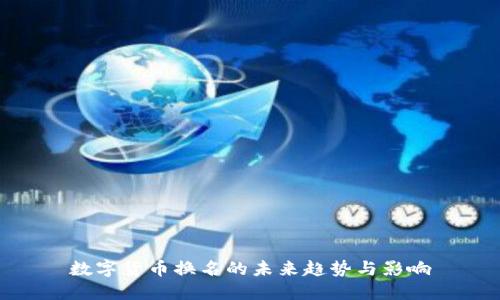 数字货币换名的未来趋势与影响