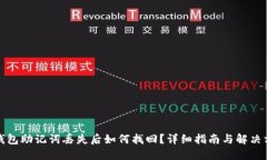 派钱包助记词丢失后如何找回？详细指南与解决