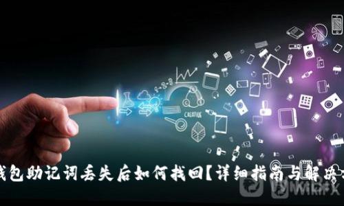派钱包助记词丢失后如何找回？详细指南与解决方案