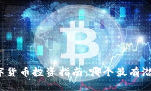 全球数字货币投资指南：哪个最有潜力赚钱？