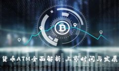 数字货币ATM全面解析：上市时间与发展现状