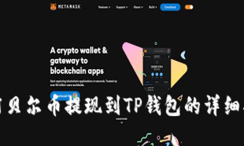 : 阿贝尔币提现到TP钱包的详细指南