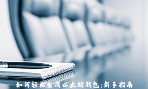 
如何轻松生成以太坊钱包：新手指南