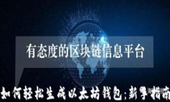 如何轻松生成以太坊钱包：新手指南