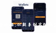 TP钱包使用全攻略：从新手到高级玩家的必备指南
