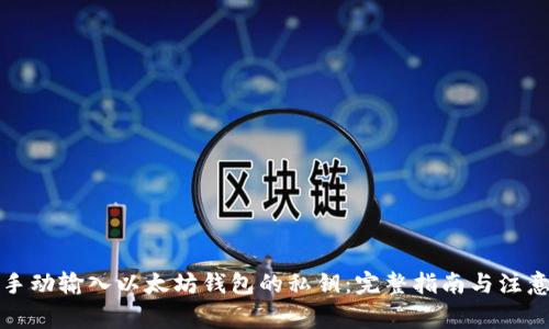 如何手动输入以太坊钱包的私钥：完整指南与注意事项
