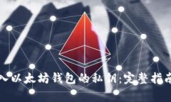如何手动输入以太坊钱包的私钥：完整指南与注