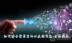 如何安全登录您的以太坊钱包：全面指南