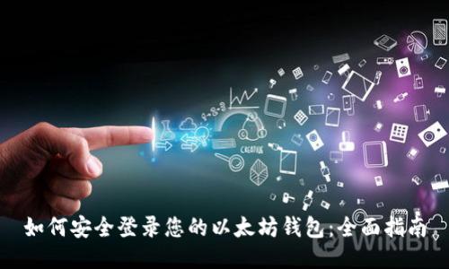 如何安全登录您的以太坊钱包：全面指南