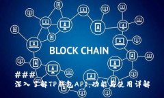 ### 深入了解TP钱包API：功能与使用详解