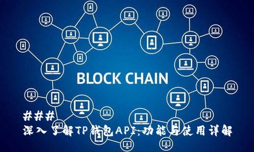### 
深入了解TP钱包API：功能与使用详解