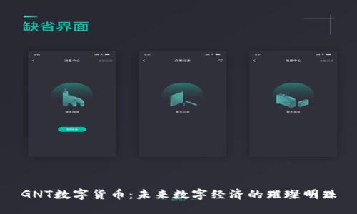 GNT数字货币：未来数字经济的璀璨明珠
