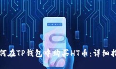 如何在TP钱包中购买HT币：详细指南