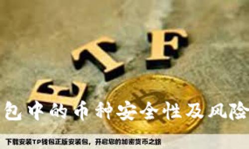 TP钱包中的币种安全性及风险分析