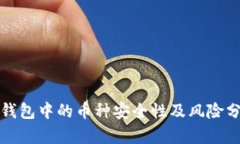 TP钱包中的币种安全性及风险分析