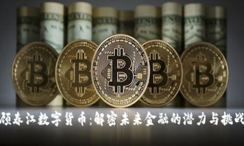 顾春江数字货币：解密未来金融的潜力与挑战