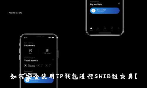 如何安全使用TP钱包进行SHIB链交易？