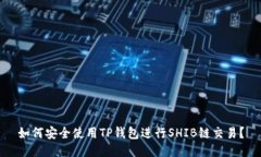 如何安全使用TP钱包进行SHIB链交易？