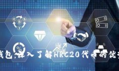探索TP钱包：深入了解HRC20代币的优势与应用