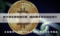  全面解析TP钱包137版本：功能、特点与使用指南