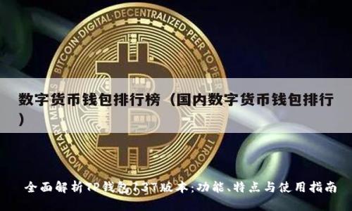  全面解析TP钱包137版本：功能、特点与使用指南