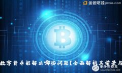 央行数字货币能解决哪些问题？全面解析其前景