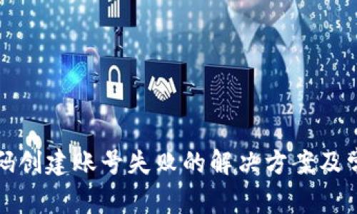 TP钱包激活码创建账号失败的解决方案及常见问题解析