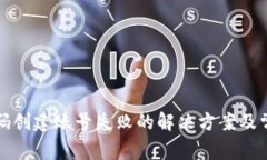 TP钱包激活码创建账号失败的解决方案及常见问题